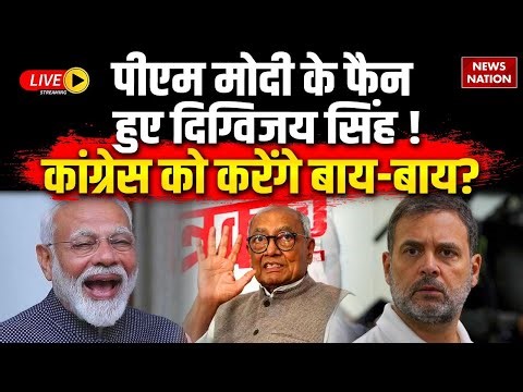 Digvijaya Singh to Join BJP LIVE: Rahul Gandhi को Tata BYE-BYE बोलने वाले हैं दिग्गी राजा? | Tharoor