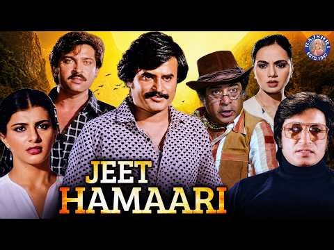रजनीकांत की धमाकेदार एक्शन मूवी जीत हमारी | Jeet Hamaari Full Movie | Rakesh Roshan, Rajinikanth