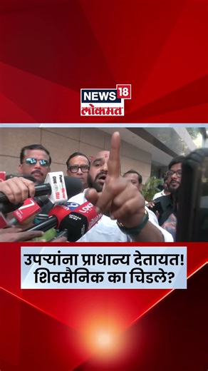 Pune News | पुण्यात शिवसैनिक तुफान आक्रमक! नेमकी नाराजी काय? | N18S