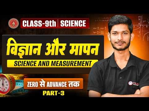 विज्ञान और मापन | Physics Class 9th Chapter 1 Bihar Board | Science Class 9th Science & Measurement