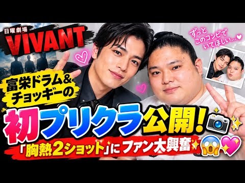 😱💖【VIVANT】富栄ドラム＆チョッキーの初プリクラ公開！「胸熱2ショット」にファン大興奮✨📸🔥