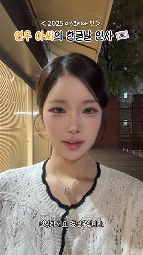 2025 미스코리아 진, 정연우의 한글날 인사!