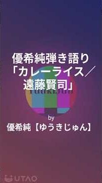 #1462 #CurryRice #カレーライス #優希純弾き語り #遠藤賢司 #フルは本編で公開中