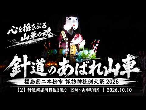 【福島県二本松市】諏訪神社例大祭 針道のあばれ山車2026 【2】針道商店街目抜き通り 19時～山車町廻り【2026.10.10】