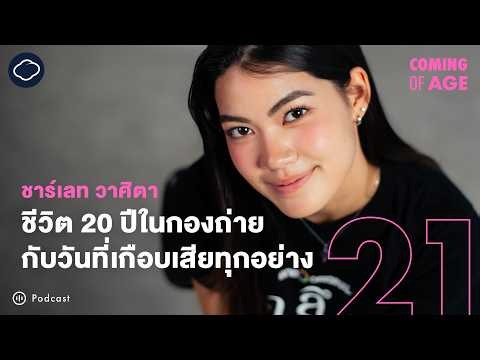 Coming of Age | EP. 314 | ชาร์เลท จากบทเรยาถึงซีรีส์คลึง ฝันอยากเป็นผู้กำกับ และชีวิตที่โตในกองถ่าย