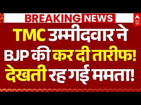 Bengal Election News LIVE: TMC उम्मीदवार ने बीजेपी की कर दी तारीफ! देखती रह गई ममता! | Breaking