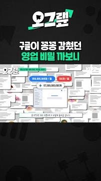 구글이 꽁꽁 감췄던 영업 비밀 까보니 / 오그랲 / 비디오머그 #shorts