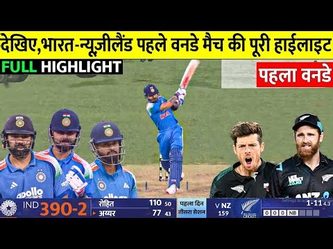 India vs Newzealand 1st ODI Match Full Highlights, Ind vs Nz 1st ODI Match Full Highlights 2025