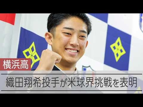 【会見速報】横浜高校の織田翔希投手、米球界挑戦を表明　「世界一のピッチャーという目標に向け、アメリカの地で挑戦することに決めた」