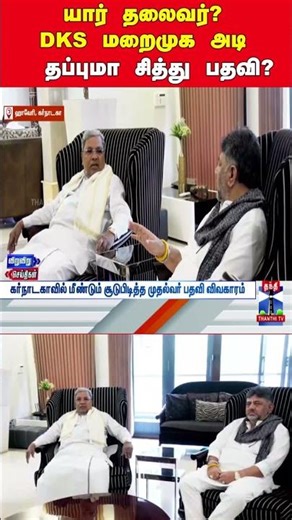 யார் தலைவர்? DKS மறைமுக அடிதப்புமா சித்து பதவி?