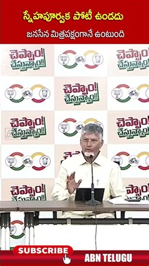 స్నేహపూర్వక పోటీ ఉండదు జనసేన మిత్రపక్షంగానే ఉంటుంది #cmchandrababu #dycmpawankalyan #abn
