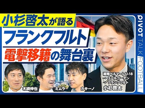 【フランクフルトに電撃移籍。小杉啓太インタビュー】Jリーグを経由せず海外挑戦した理由／なぜフランクフルトを選んだか？／海外でのコミュニケーション術／マドゥエケの凄み／世界トップへの道／日本代表への想い