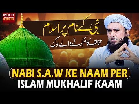 Nabi S.A.W Ke Naam Per Islam Mukhalif Kaam | Mufti Tariq Masood Speeches 🕋
