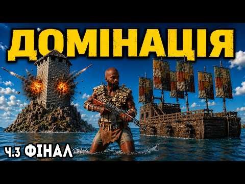 ДОМІНАЦІЯ В ВОДІ ТА НА СУШІ | RUST/РАСТ | ЧАСТИНА 3 ФІНАЛ
