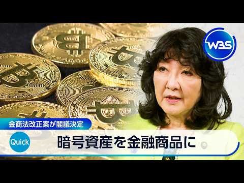 暗号資産を金融商品に 金商法改正案が閣議決定【WBS】