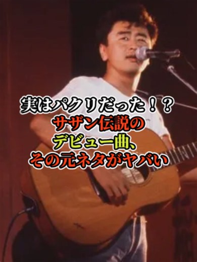 実はパクリだった！？サザン伝説のデビュー曲、その元ネタがヤバい #サザンオールスターズ #桑田佳祐 #勝手にシンドバッド #志村けん #昭和歌謡 #昭和の名曲 #70年代アイドル #音楽雑学 #おすすめにのりたい