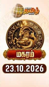 மகரம் | Today Rasipalan | இன்றைய ராசி பலன்கள் | 23.10.2026 | Today Horoscope | News Tamil 24x7
