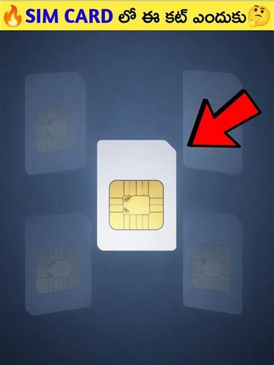 🔥Sim Card లో ఈ కట్ ఎందుకు🤔#shorts #viral