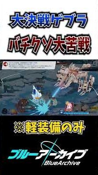 【ブルアカ】大決戦ゲブラがクソゲーすぎて発狂する男 #shorts #ブルアカ #ブルーアーカイブ