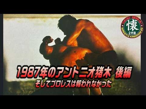 1987年のアントニオ猪木【後編】そしてプロレスは報われなかった【最終回】