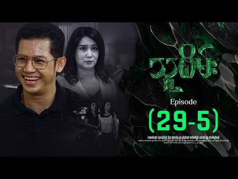 သူစိမ်း - Episode ( 29-5 ) #drama #myanmarseries #thusamec