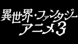 異世界・ファンタジーアニメ3チャンネル | 無料で放送中の番組や配信中の話題作が見放題 | ABEMA