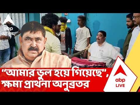 Anubrata Mondal: দোর্দন্ডপ্রতাপ কেষ্টই এখন হামলার মুখে, হাত জোড় করে ক্ষমা প্রার্থনা অনুব্রতর