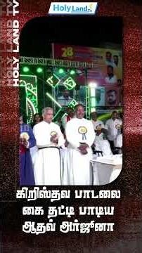 கிறிஸ்தவ பாடலை கை தட்டி பாடிய ஆதவ் அர்ஜூனா #holylandtv