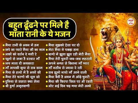 बहुत ढूँढने पर मिले है ये माता भजन | Mata ke Bhajan | माता रानी भजन 2026 | Nonstop Mata Rani Songs |