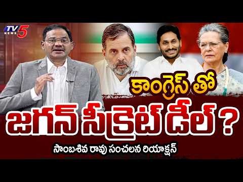 TV5 Sambasiva Rao Intro of Top Story Debate | Jagan in Touch With Congress ? | TV5 News