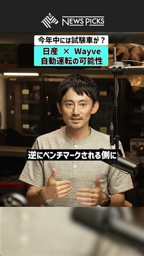 【日産 × Wayve】今年中には試験車が？自動運転の可能性 #日産 #自動車 #自動運転 #業界再編 #Wayve