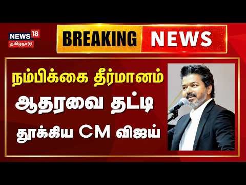 🔴LIVE: Tamil Nadu Assembly | CM Vijay Majority | Floor Test | நம்பிக்கை தீர்மானம் - சிறப்பு நேரலை