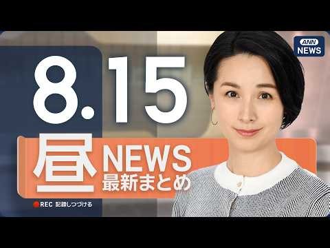 【ライブ】8/15 昼ニュースまとめ 最新情報を厳選してお届け ANN/テレ朝【LIVE】