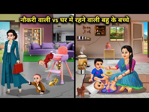 "नौकरी वाली vs घर में रहने वाली बहु के बच्चे || Working vs Homemaker DIL’s Kids”