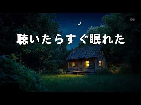 【聴いたらすぐ眠れた】と話題の癒しBGM｜体が布団に沈んでいくような感覚へ、速やかに導く夜の音色｜528Hz睡眠導入・ヒーリングミュージック・リラックス音楽