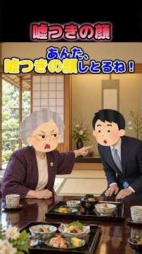 🎤「あんた、嘘つきの顔しとるね！」姉の婚約者に初対面で言い放ったばあちゃん、とんでもない秘密を暴露した結果…【2ch笑える風創作】#2ch #スカッとする話