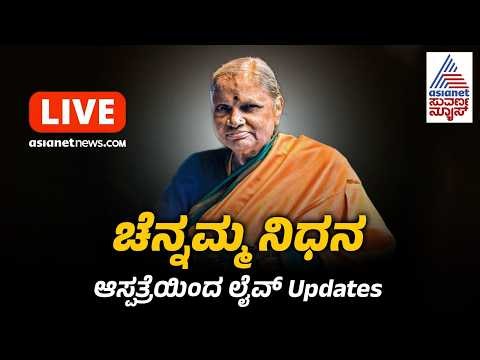 LIVE: Chennamma Deve Gowda Passed Away | ಹೆಚ್‌ಡಿ ದೇವೇಗೌಡರ ಪತ್ನಿ ಚೆನ್ನಮ್ಮ ವಿಧಿವಶ | Suvarna News
