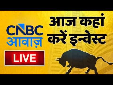 Stock Market Updates Live: आज कहां करें इन्वेस्ट | Business & Finance |26th August 2026 | CNBC Awaaz