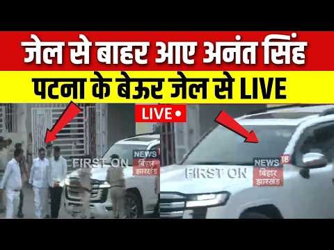 Anant Singh Jail Release Live : Beur Jail से बाहर Anant Singh | Mokama MLA | Anant Singh News Live