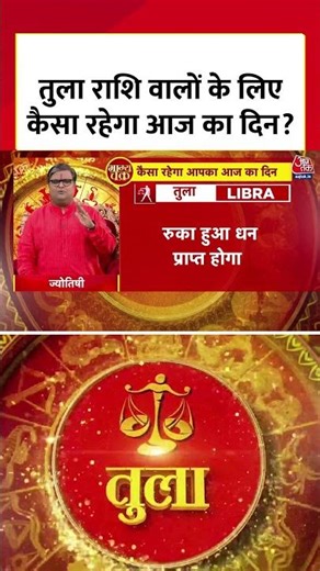 Horoscope Today : तुला राशि वालों के लिए कैसा रहेगा आज का दिन? | Tula Rashi | Libra