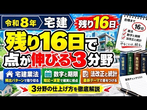 【宅建 2026】残り16日で点が伸びる3分野｜業法、数字と期限、法改正と統計の仕上げ方
