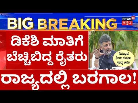 LIVE: CM DK Shivakumar On Lack Of Rain In Karnataka |Drought Warning | ಡಿಕೆ ಮಾತಿಗೆ ಬೆಚ್ಚಿಬಿದ್ದ ರೈತರು