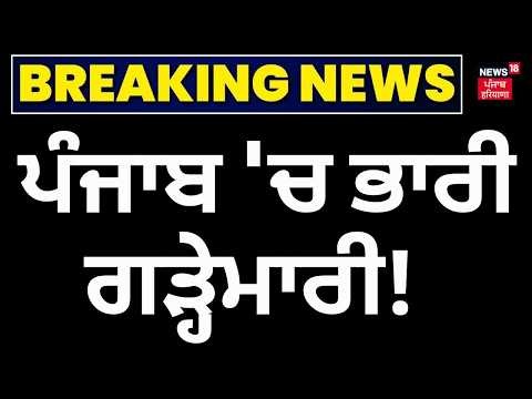 Today Punjab Weather Update | ਪੰਜਾਬ 'ਚ ਭਾਰੀ ਗੜ੍ਹੇਮਾਰੀ! Sangrur News | Mansa News | News18 Punjab