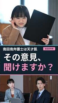 芦田愛菜『南田南弁護士は天才肌』明日開始！初回で注目したい「周囲の反応」