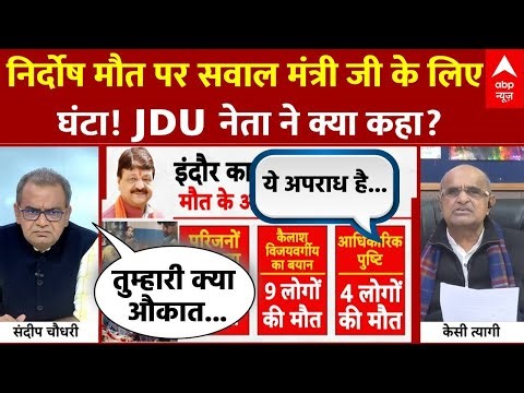 Seedha Sawal:मंत्री के लिए जनता की जान घंटा? कैलाश विजयवर्गीय पर भड़के K.C.Tyagi! | Contaminated