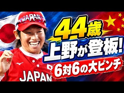 【タイトル】 【ソフトボール】44歳・上野由岐子が2戦連続登板！6対6の大ピンチで登場、中国との決勝“前哨戦”に注目【アジア大会】