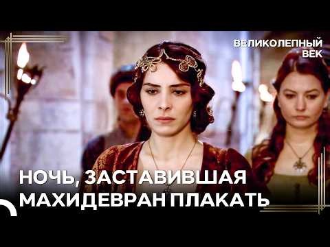 Хюррем Снова Вернулась В Объятия Сулеймана | Великолепный Век