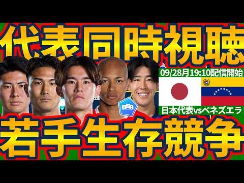 【日本代表同時視聴/vs過去勝利のないベネズエラ】若手大量投入ではやくも代表生存競争が…！アジアカップ優勝目指す森保ジャパンのボトムアップ図る一戦！