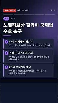 노벨평화상 필라이 국제법 수호 촉구 외 4건 | 10/10 아침 뉴스 #노벨평화상국제법 #한미동맹국정원신 #남북한설전지뢰 #Shorts