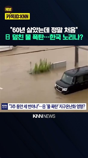 350mm 초대형 폭우에 '물바다' "60년 살았는데 처음" 난장판 / KNN